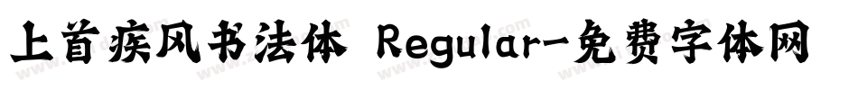 上首疾风书法体 Regular字体转换